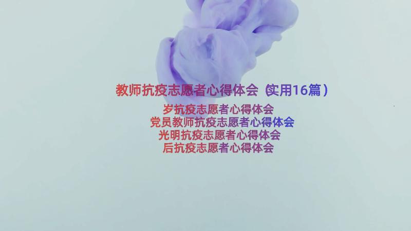 教师抗疫志愿者心得体会（实用16篇）