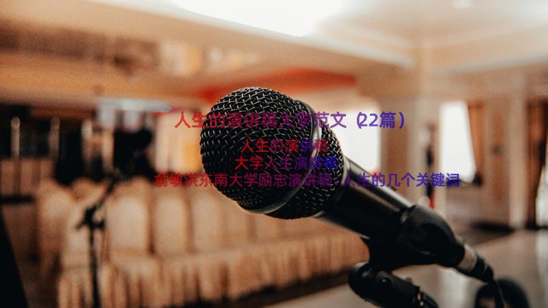 人生的演讲稿大学范文（22篇）