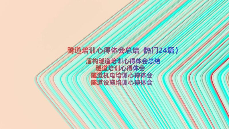 隧道培训心得体会总结（热门24篇）