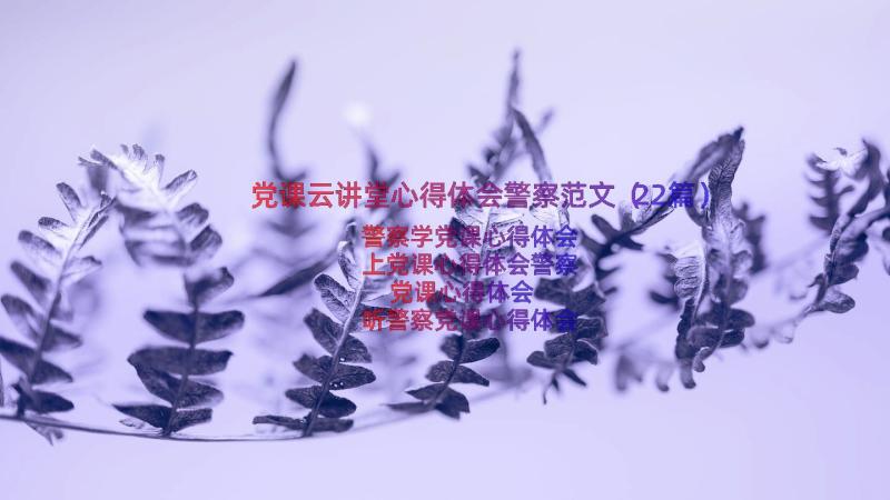 党课云讲堂心得体会警察范文（22篇）