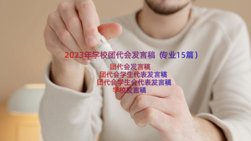 2023年学校团代会发言稿（专业15篇）