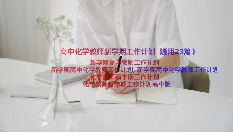 高中化学教师新学期工作计划（通用23篇）