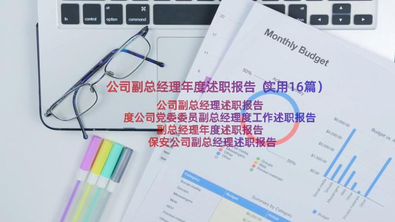 公司副总经理年度述职报告（实用16篇）