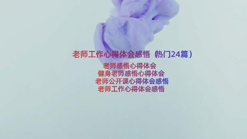 老师工作心得体会感悟（热门24篇）