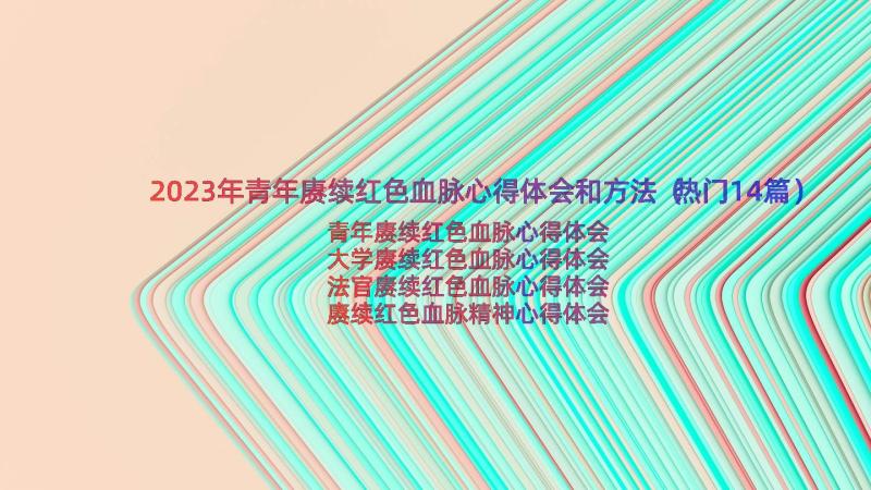 2023年青年赓续红色血脉心得体会和方法（热门14篇）