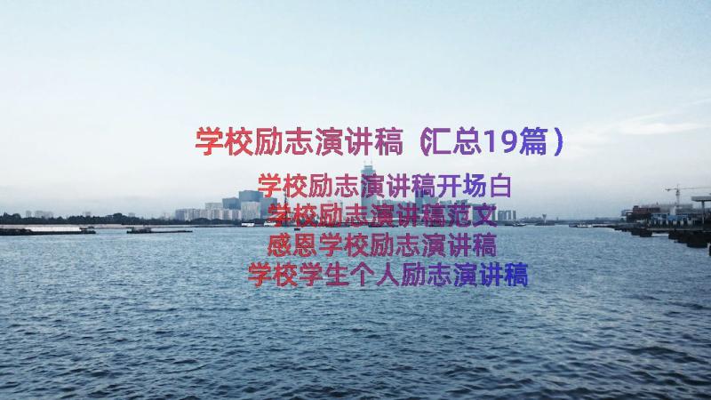 学校励志演讲稿（汇总19篇）