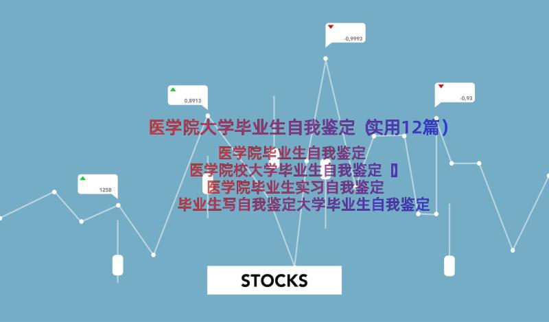 医学院大学毕业生自我鉴定（实用12篇）