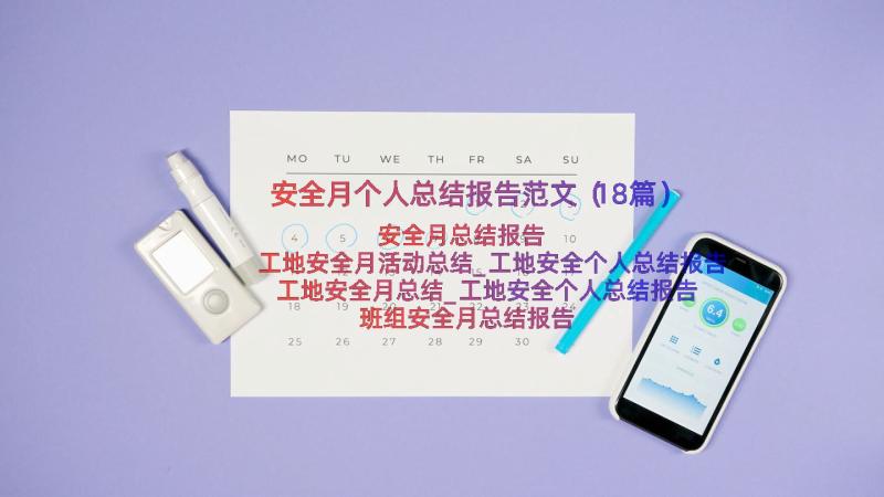 安全月个人总结报告范文（18篇）