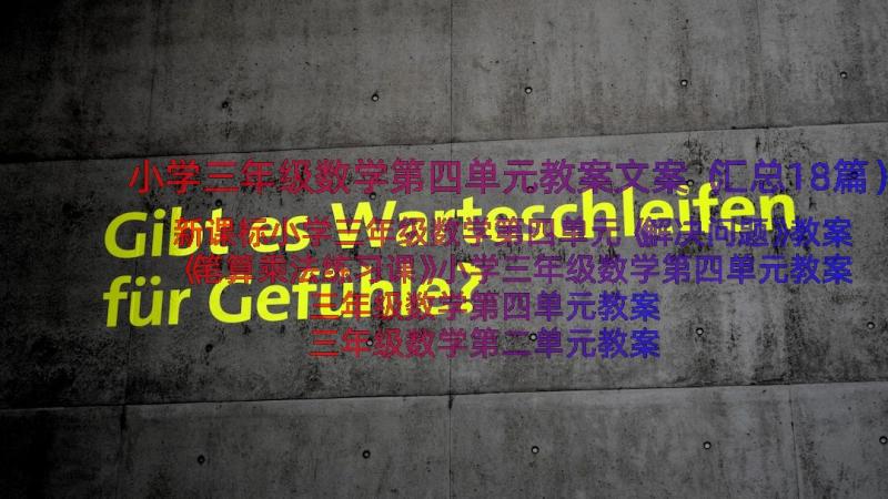 小学三年级数学第四单元教案文案（汇总18篇）