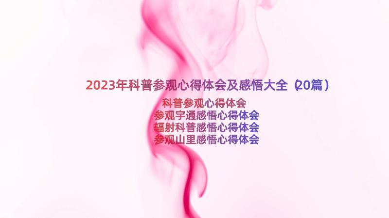 2023年科普参观心得体会及感悟大全（20篇）