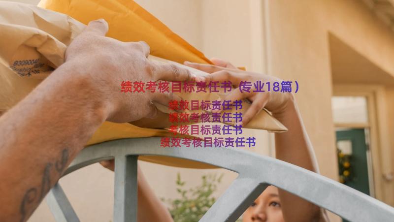 绩效考核目标责任书（专业18篇）