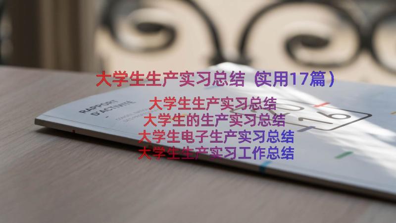 大学生生产实习总结（实用17篇）