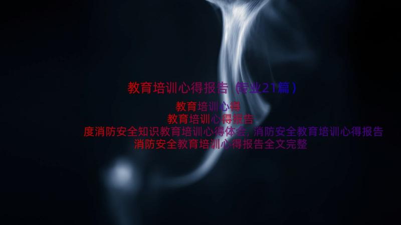 教育培训心得报告（专业21篇）