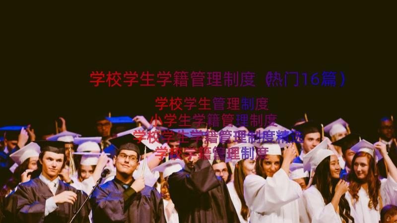 学校学生学籍管理制度（热门16篇）