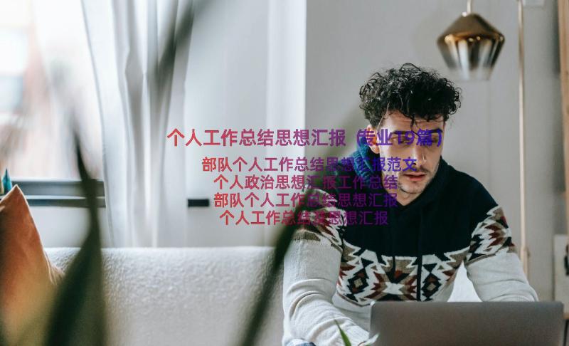 个人工作总结思想汇报（专业19篇）