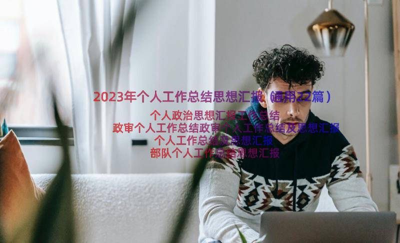 2023年个人工作总结思想汇报（通用22篇）