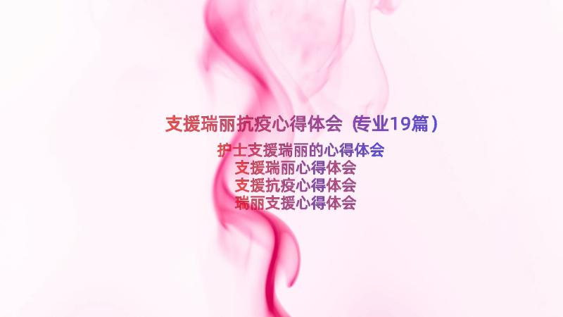 支援瑞丽抗疫心得体会（专业19篇）