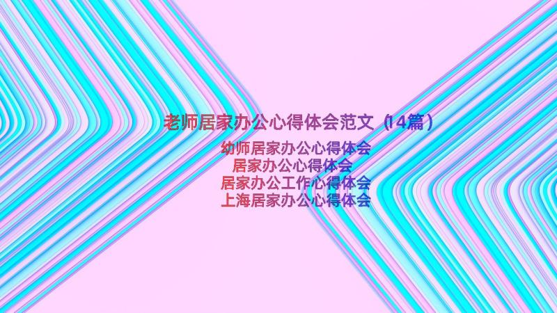 老师居家办公心得体会范文（14篇）