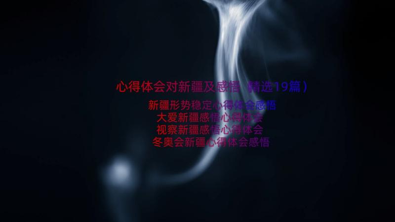 心得体会对新疆及感悟（精选19篇）