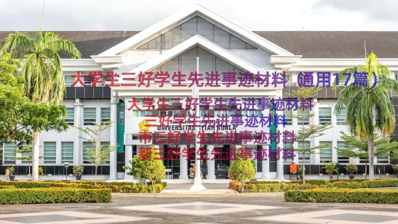 大学生三好学生先进事迹材料（通用17篇）