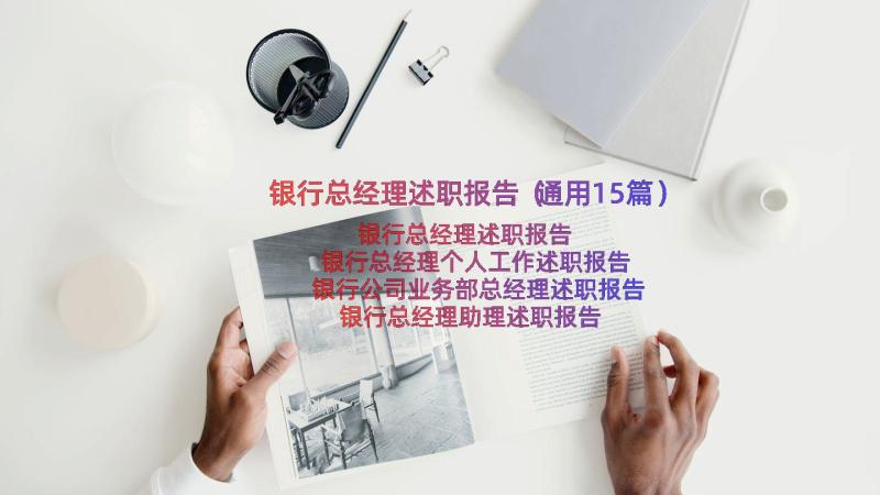 银行总经理述职报告（通用15篇）