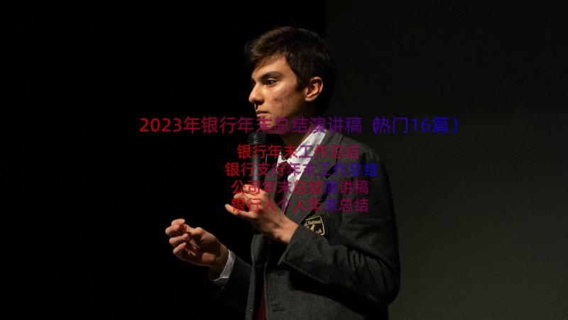 2023年银行年末总结演讲稿（热门16篇）