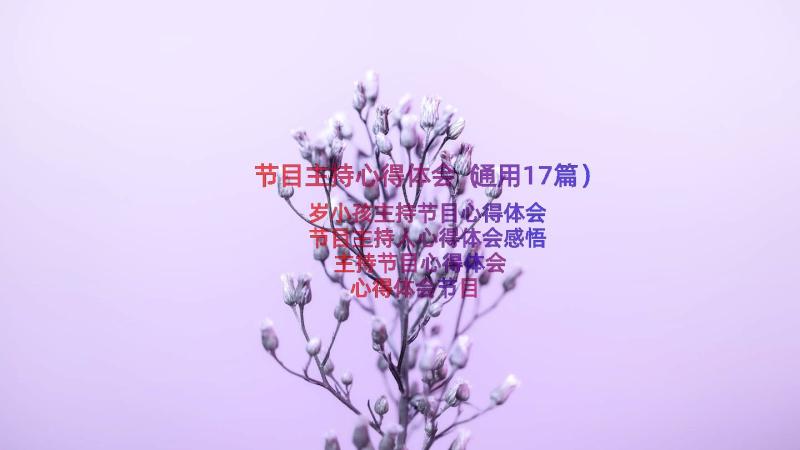 节目主持心得体会（通用17篇）