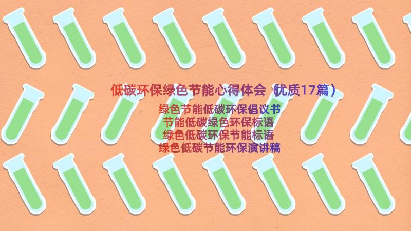 低碳环保绿色节能心得体会（优质17篇）