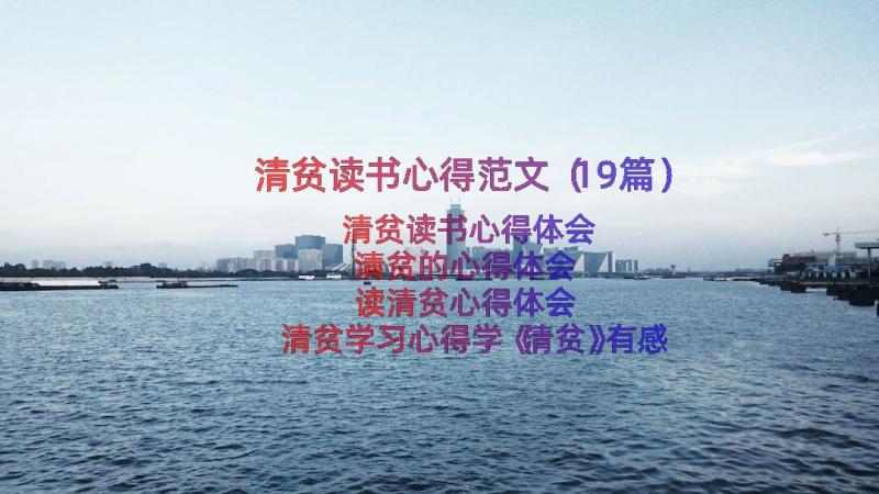 清贫读书心得范文（19篇）