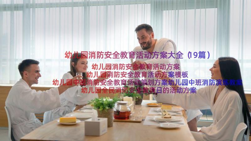 幼儿园消防安全教育活动方案大全（19篇）