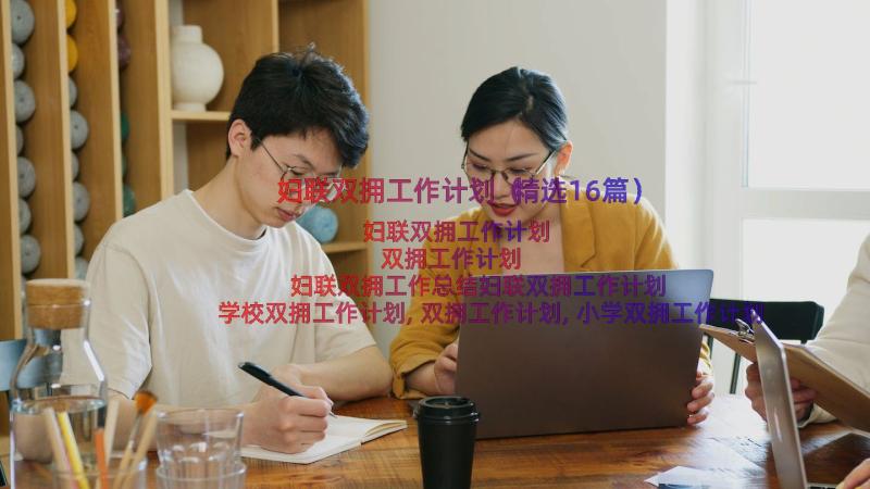 妇联双拥工作计划（精选16篇）