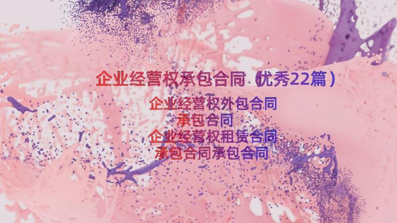 企业经营权承包合同（优秀22篇）