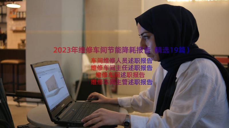 2023年维修车间节能降耗报告（精选19篇）