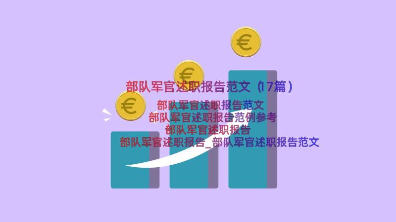 部队军官述职报告范文（17篇）