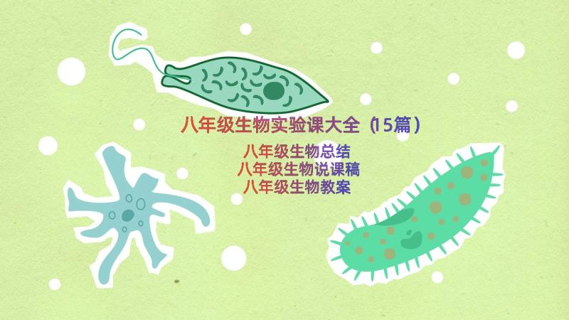 八年级生物实验课大全（15篇）