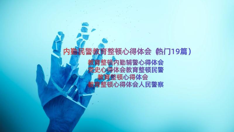 内勤民警教育整顿心得体会（热门19篇）