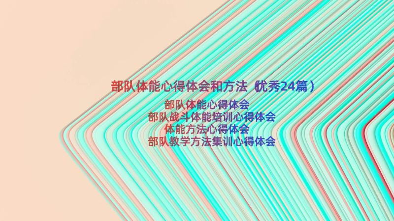 部队体能心得体会和方法（优秀24篇）