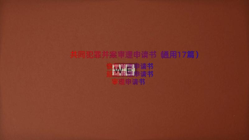 共同犯罪并案审理申请书（通用17篇）