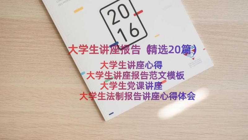 大学生讲座报告（精选20篇）