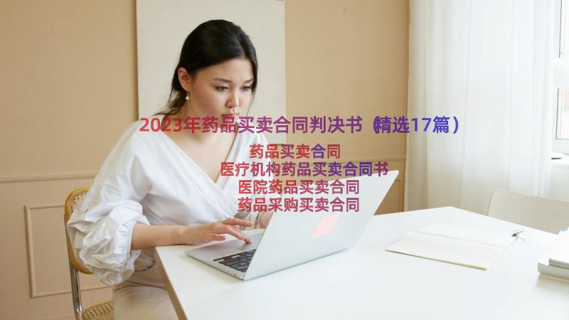 2023年药品买卖合同判决书（精选17篇）