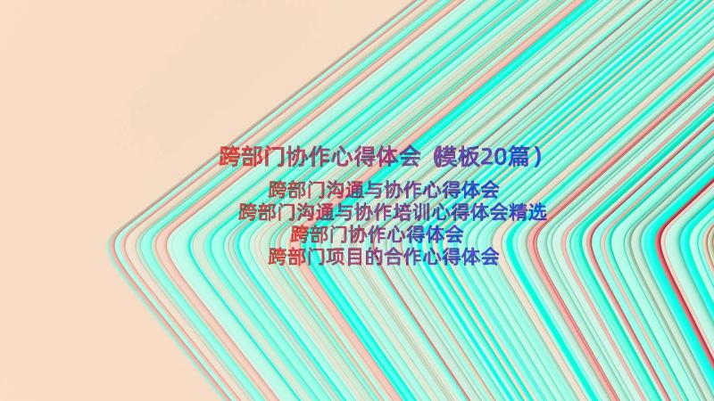 跨部门协作心得体会（模板20篇）