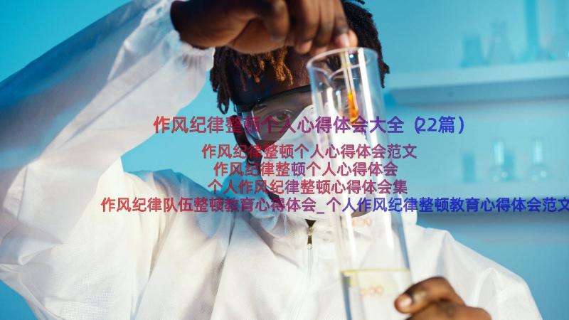 作风纪律整顿个人心得体会大全（22篇）