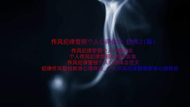 作风纪律整顿个人心得体会（优秀21篇）