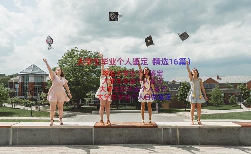 大学生毕业个人鉴定（精选16篇）