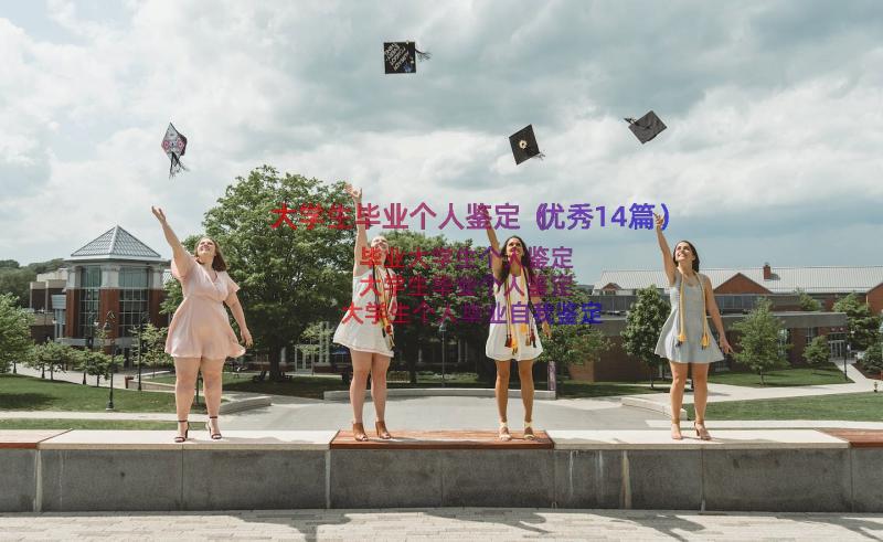 大学生毕业个人鉴定（优秀14篇）