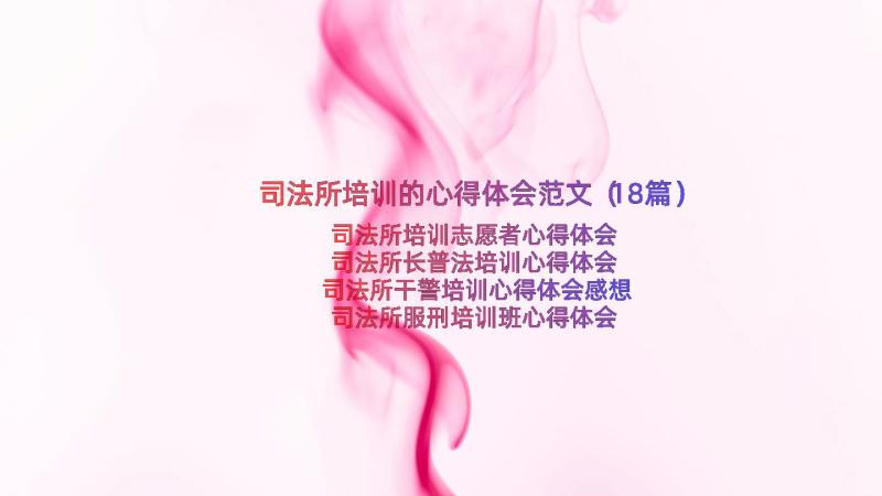 司法所培训的心得体会范文（18篇）