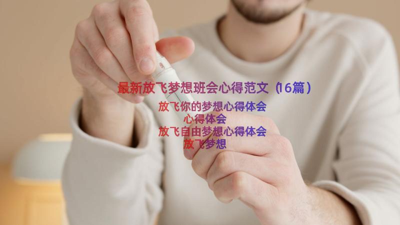 最新放飞梦想班会心得范文（16篇）