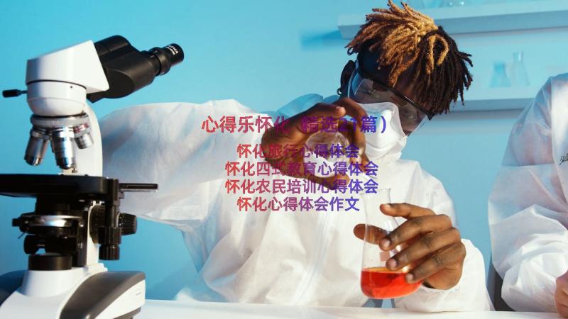 心得乐怀化（精选21篇）