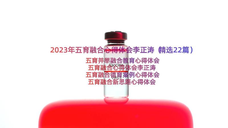 2023年五育融合心得体会李正涛（精选22篇）