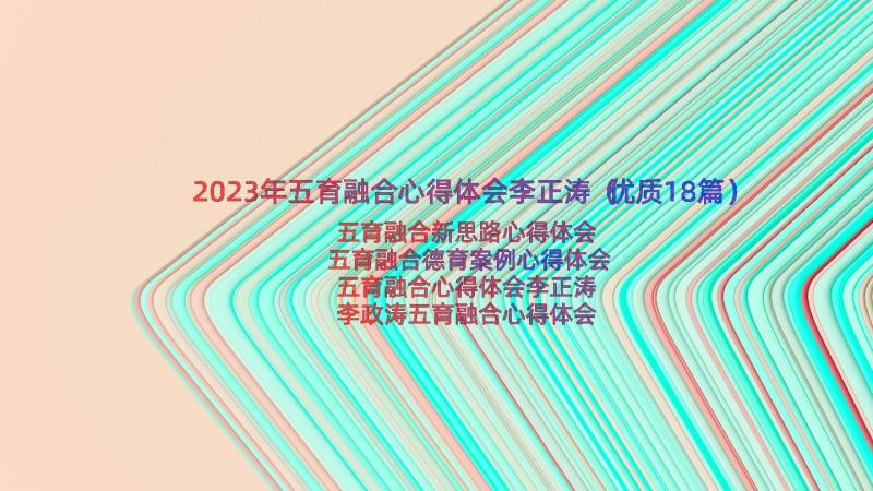 2023年五育融合心得体会李正涛（优质18篇）